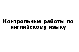 Контрольные работы по английскому языку